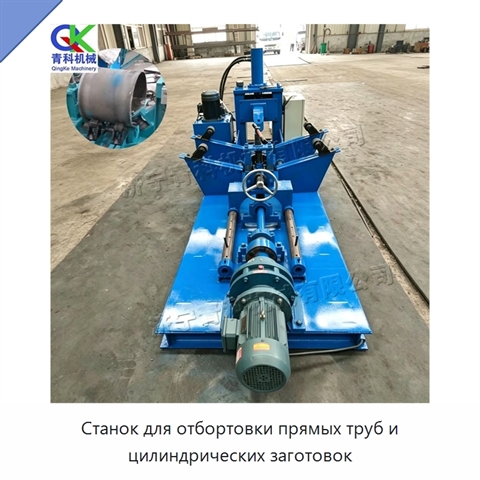 Станок для отбортовки прямых труб и цилиндрических заготовок