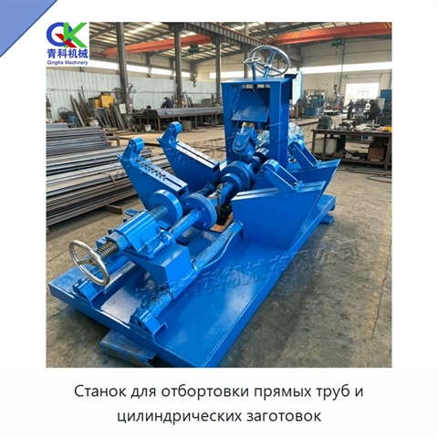 Станок для отбортовки прямых труб и цилиндрических заготовок