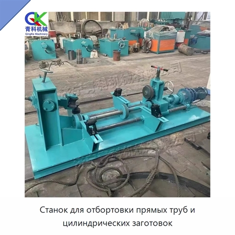 Станок для отбортовки прямых труб и цилиндрических заготовок