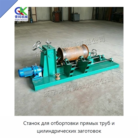 Станок для отбортовки прямых труб и цилиндрических заготовок