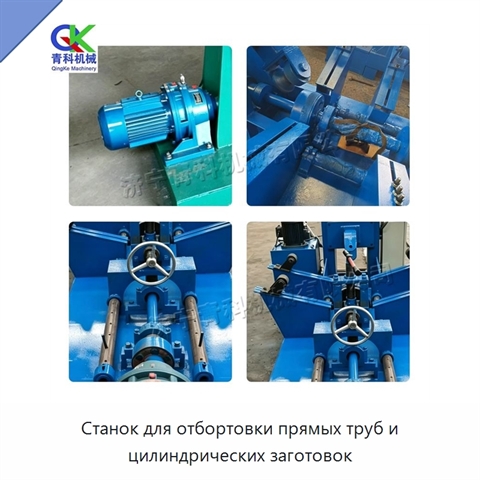 Станок для отбортовки прямых труб и цилиндрических заготовок