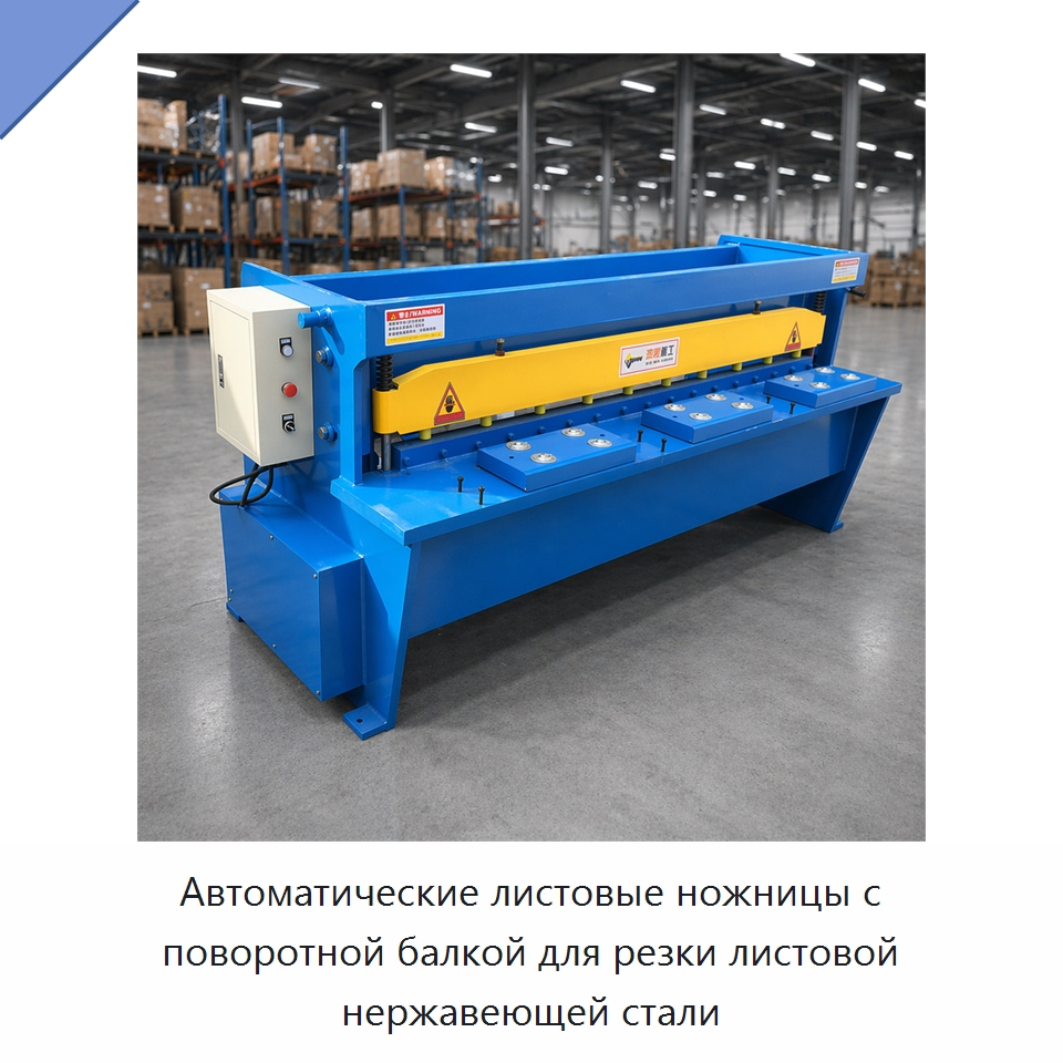 Автоматические листовые ножницы с поворотной балкой для резки листовой нержавеющей стали — Листообрабатывающее оборудование