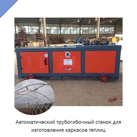 Автоматический трубогибочный станок для изготовления каркасов теплиц