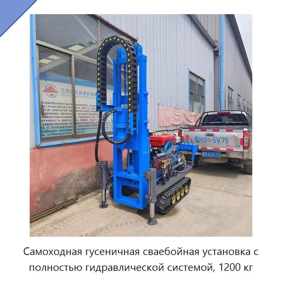 Самоходная гусеничная сваебойная установка с полностью гидравлической системой, 1200 кг — Сваебойные установки