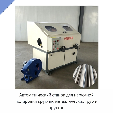 Автоматический станок для наружной полировки круглых металлических труб и прутков