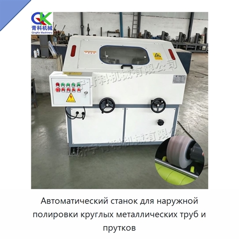 Автоматический станок для наружной полировки круглых металлических труб и прутков