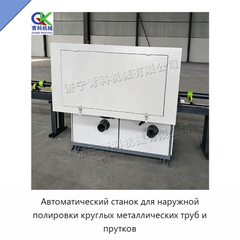 Автоматический станок для наружной полировки круглых металлических труб и прутков