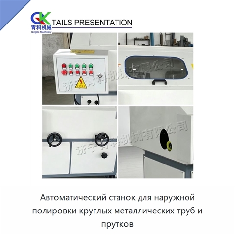 Автоматический станок для наружной полировки круглых металлических труб и прутков