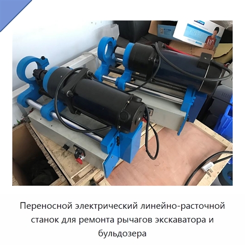 Переносной электрический линейно-расточной станок для ремонта рычагов экскаватора и бульдозера