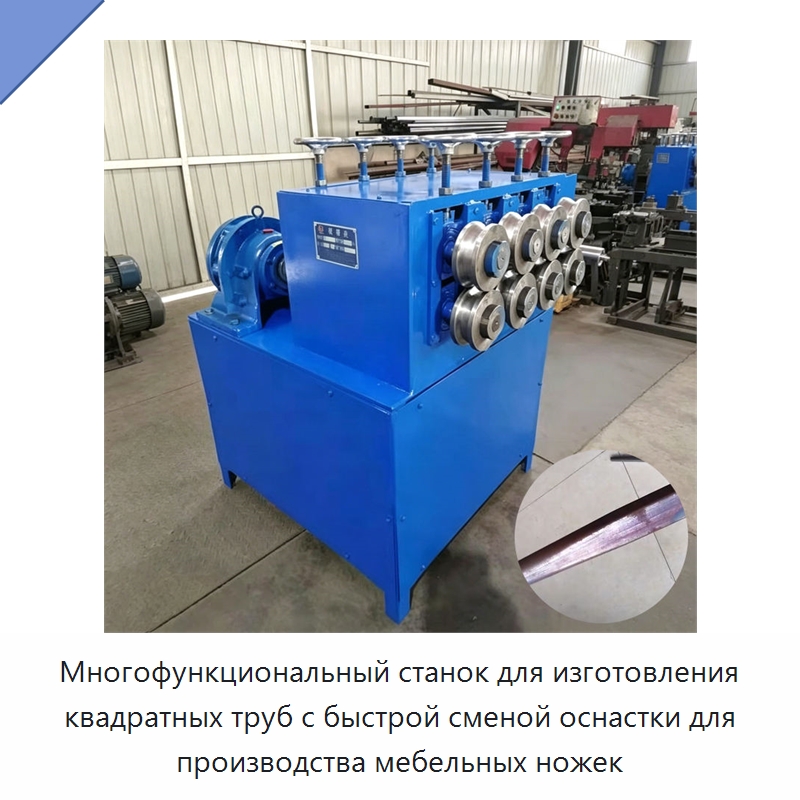 Многофункциональный станок для изготовления квадратных труб с быстрой сменой оснастки для производства мебельных ножек — Специальное оборудование для металлообработки и металлургии