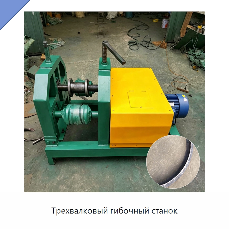 Трехвалковый гибочный станок — Гибочные станки