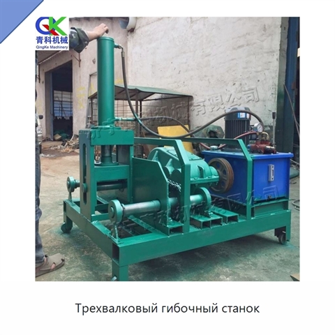 Трехвалковый гибочный станок