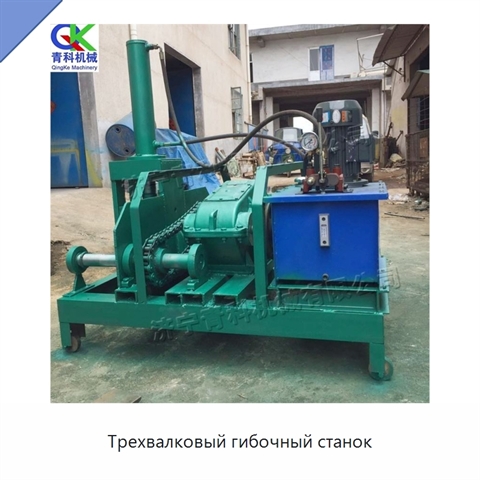 Трехвалковый гибочный станок