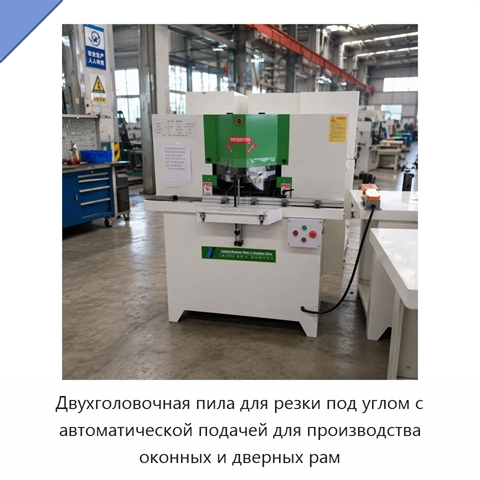 Двухголовочная пила для резки под углом с автоматической подачей для производства оконных и дверных рам