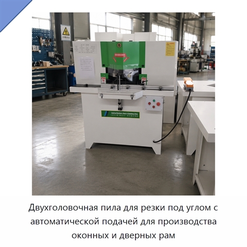 Двухголовочная пила для резки под углом с автоматической подачей для производства оконных и дверных рам