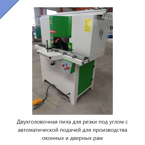 Двухголовочная пила для резки под углом с автоматической подачей для производства оконных и дверных рам