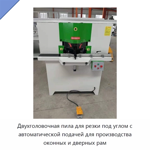 Двухголовочная пила для резки под углом с автоматической подачей для производства оконных и дверных рам