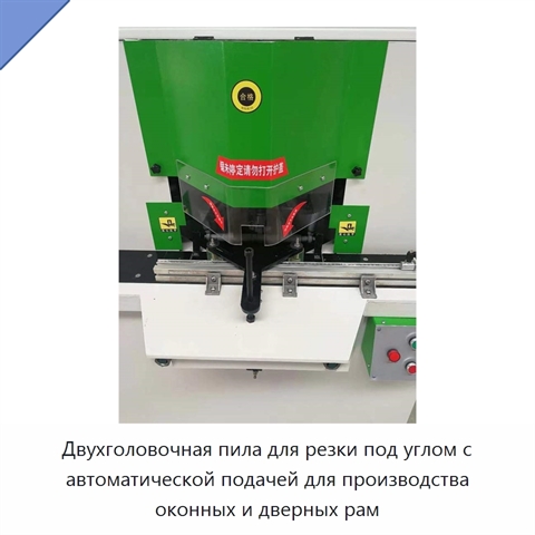 Двухголовочная пила для резки под углом с автоматической подачей для производства оконных и дверных рам