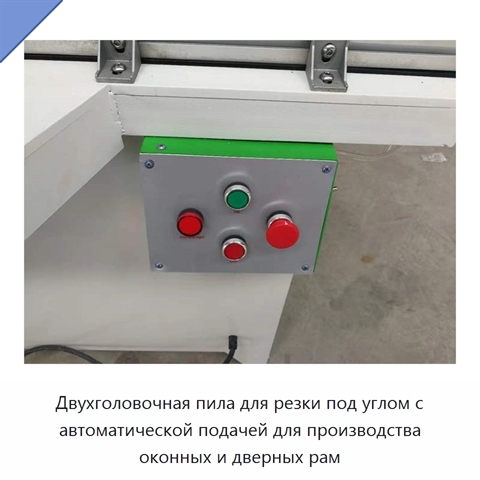 Двухголовочная пила для резки под углом с автоматической подачей для производства оконных и дверных рам