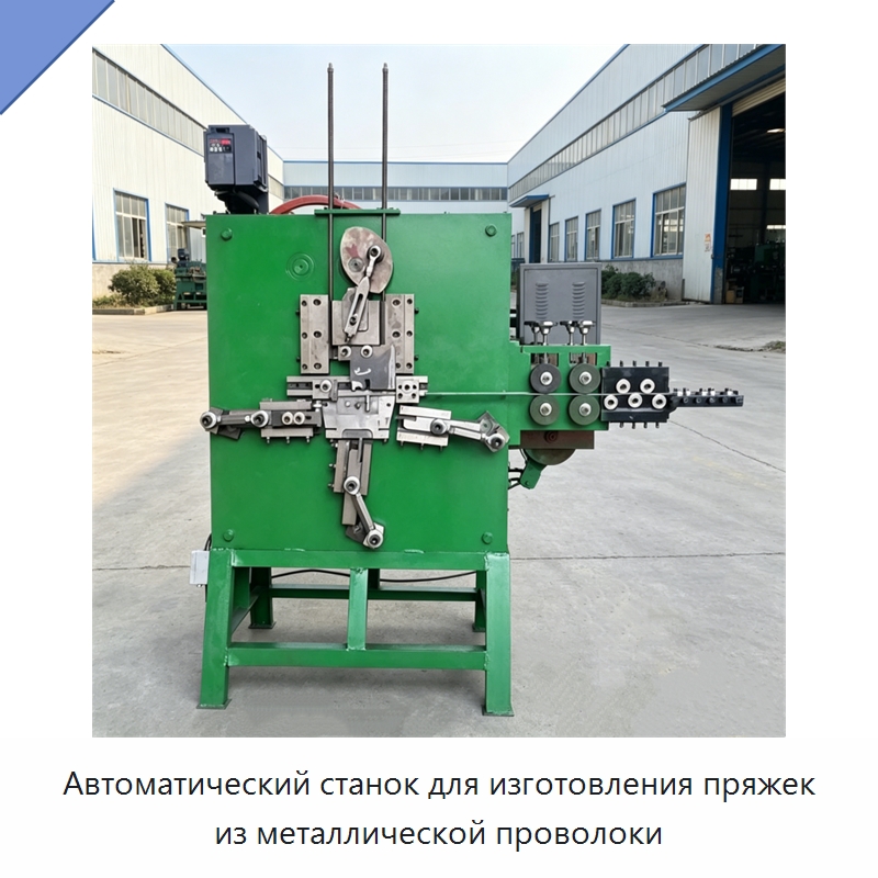 Автоматический станок для изготовления пряжек из металлической проволоки — Специальное оборудование для металлообработки и металлургии