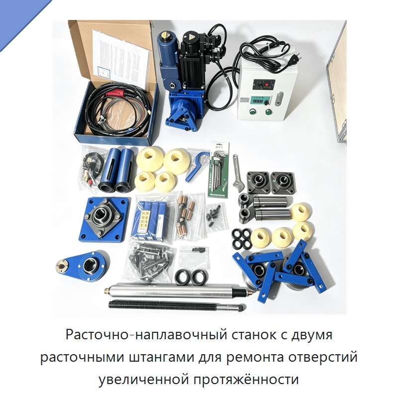 Расточно-наплавочный станок с двумя расточными штангами для ремонта отверстий увеличенной протяжённости — Специальная строительная техника