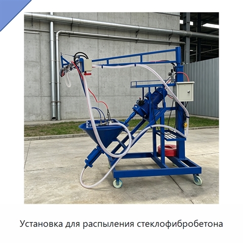 Установка для распыления стеклофибробетона