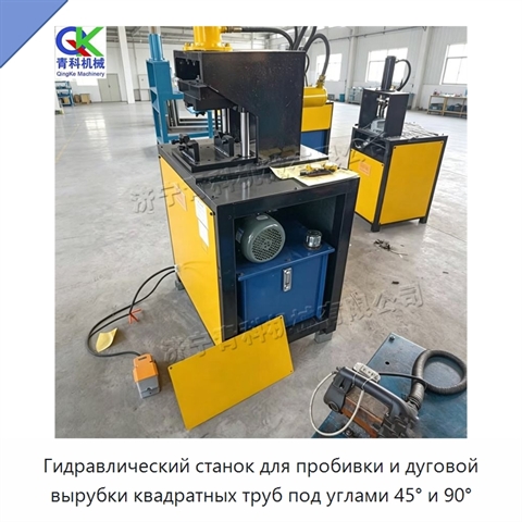 Гидравлический станок для пробивки и дуговой вырубки квадратных труб под углами 45° и 90°