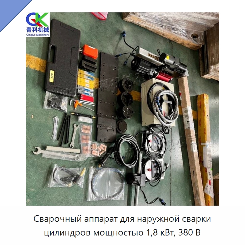 Сварочный аппарат для наружной сварки цилиндров мощностью 1,8 кВт, 380 В — Специальные машины и промышленное оборудование