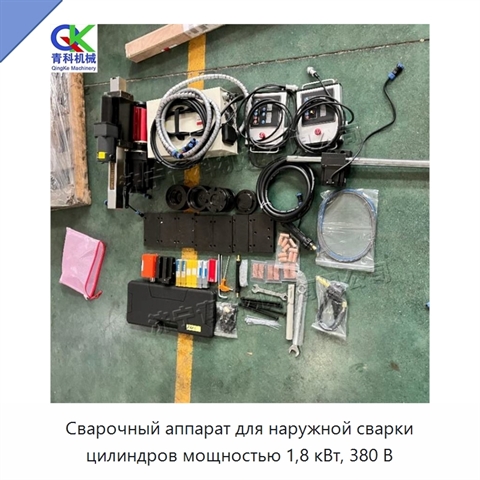 Сварочный аппарат для наружной сварки цилиндров мощностью 1,8 кВт, 380 В