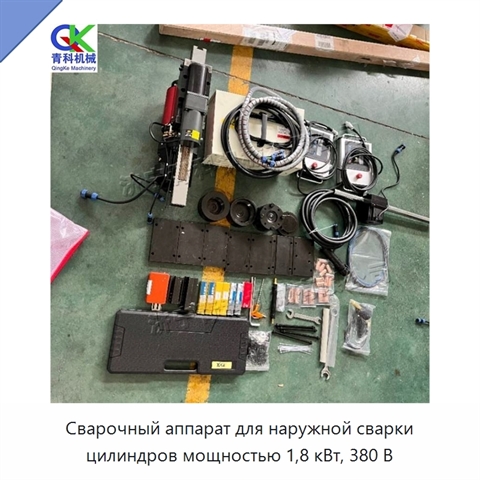 Сварочный аппарат для наружной сварки цилиндров мощностью 1,8 кВт, 380 В