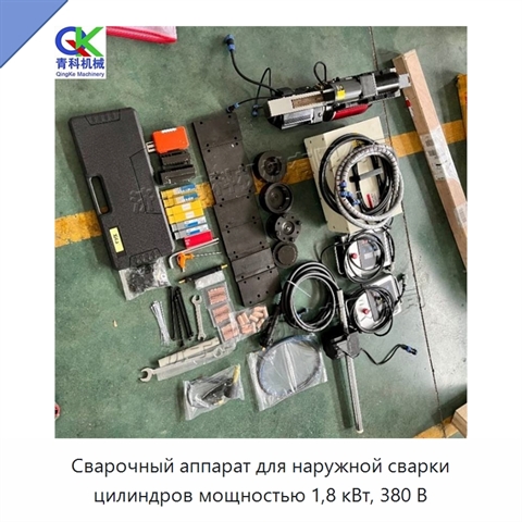Сварочный аппарат для наружной сварки цилиндров мощностью 1,8 кВт, 380 В