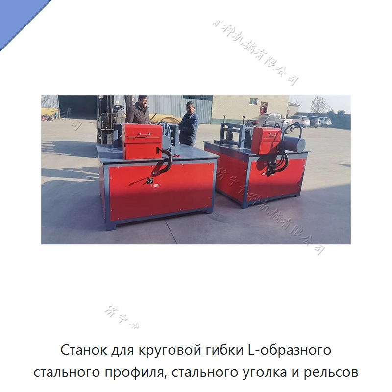 Станок для круговой гибки L-образного стального профиля, стального уголка и рельсов — Специальные машины и промышленное оборудование