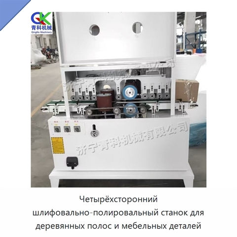 Четырёхсторонний шлифовально-полировальный станок для деревянных полос и мебельных деталей