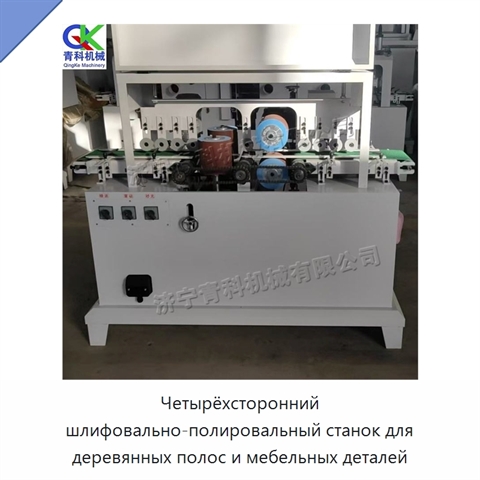 Четырёхсторонний шлифовально-полировальный станок для деревянных полос и мебельных деталей