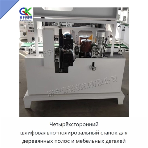 Четырёхсторонний шлифовально-полировальный станок для деревянных полос и мебельных деталей