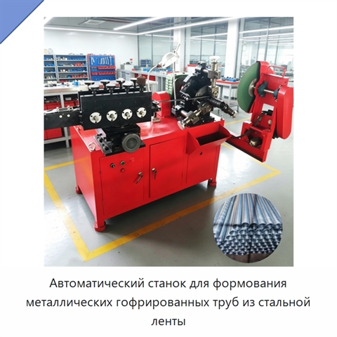 Автоматический станок для формования металлических гофрированных труб из стальной ленты