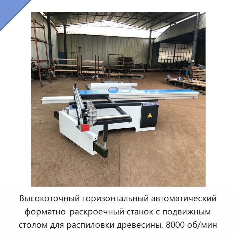Высокоточный горизонтальный автоматический форматно-раскроечный станок с подвижным столом для распиловки древесины, 8000 об/мин — Пильные станки по дереву