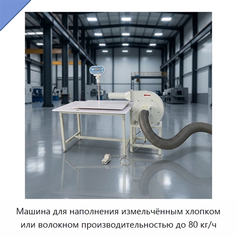 Машина для наполнения измельчённым хлопком или волокном производительностью до 80 кг/ч