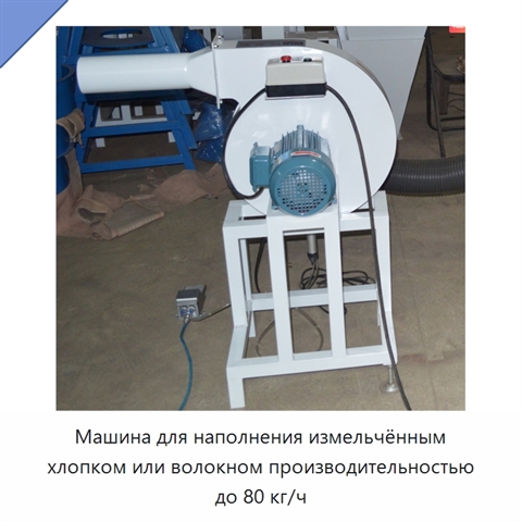 Машина для наполнения измельчённым хлопком или волокном производительностью до 80 кг/ч
