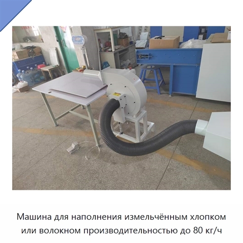 Машина для наполнения измельчённым хлопком или волокном производительностью до 80 кг/ч