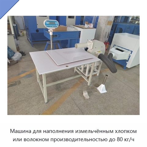 Машина для наполнения измельчённым хлопком или волокном производительностью до 80 кг/ч