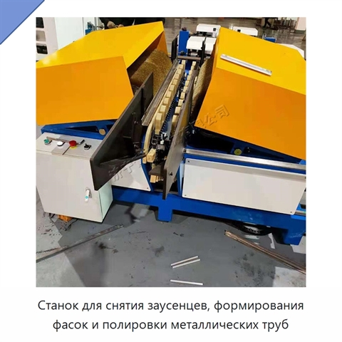 Станок для снятия заусенцев, формирования фасок и полировки металлических труб