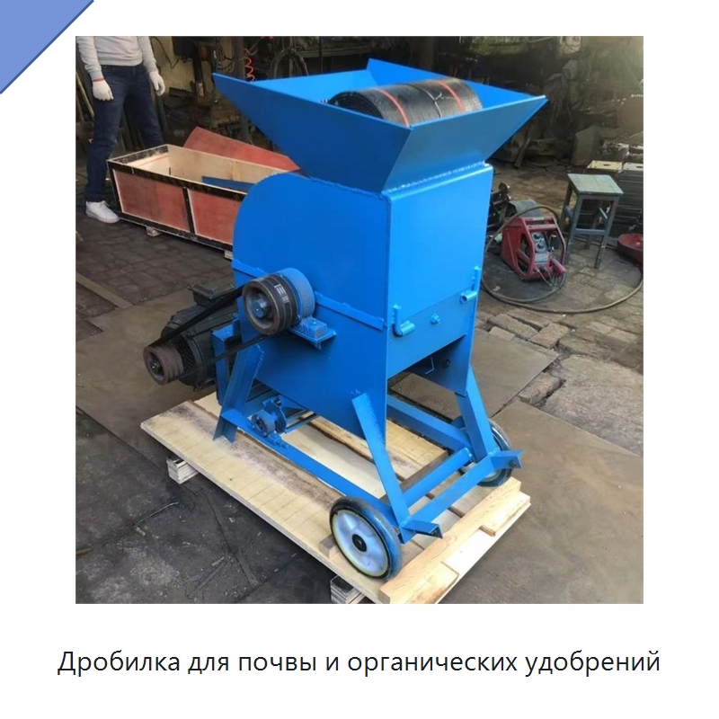 Дробилка для почвы и органических удобрений — Специальная сельскохозяйственная техника