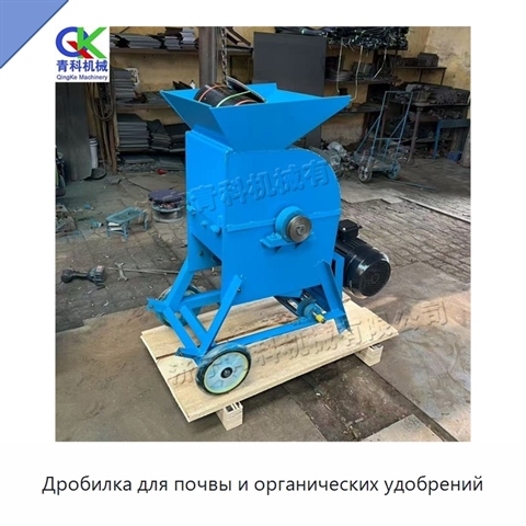 Дробилка для почвы и органических удобрений