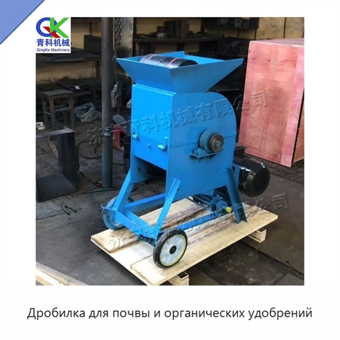 Дробилка для почвы и органических удобрений