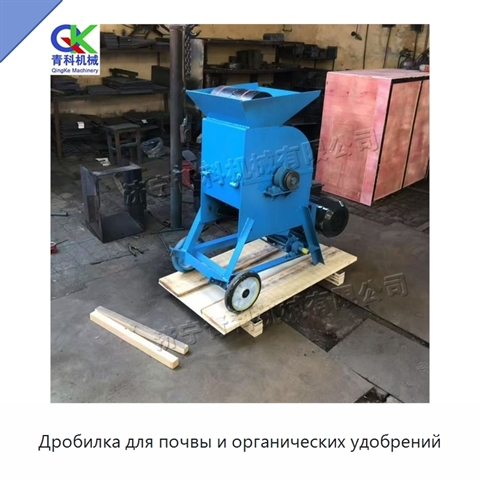 Дробилка для почвы и органических удобрений