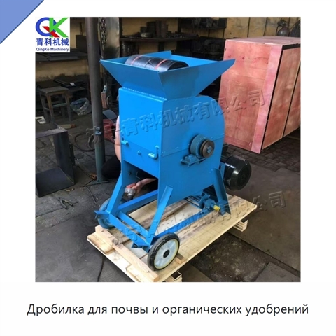 Дробилка для почвы и органических удобрений