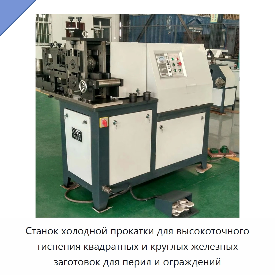 Станок холодной прокатки для высокоточного тиснения квадратных и круглых железных заготовок для перил и ограждений — Специальное оборудование для металлообработки и металлургии