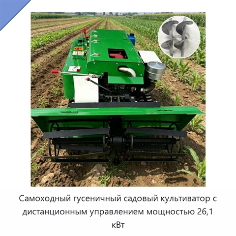 Самоходный гусеничный садовый культиватор с дистанционным управлением мощностью 26,1 кВт