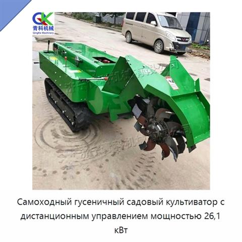 Самоходный гусеничный садовый культиватор с дистанционным управлением мощностью 26,1 кВт